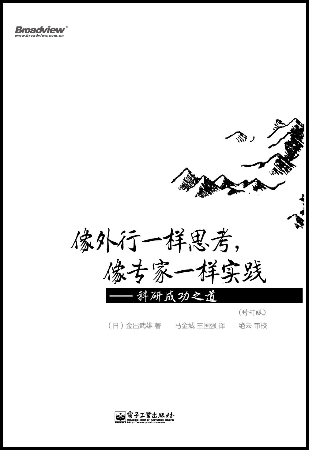 像外行一样思考,像专家一样实践 (修订版)